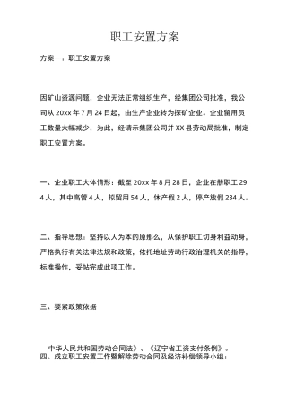 职工安置方案