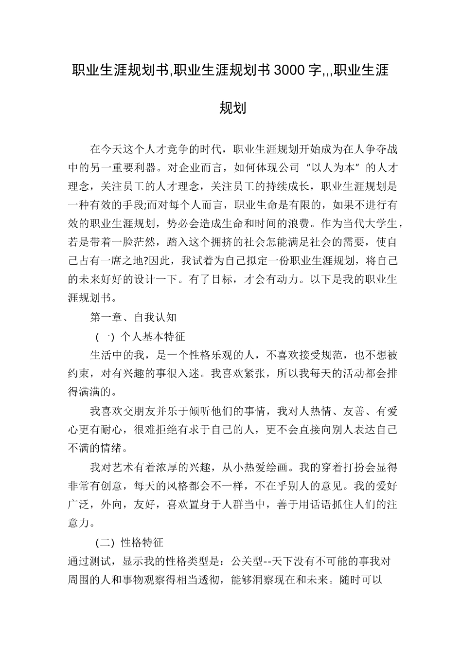 职业生涯规划书,职业生涯规划书3000字,,,职业生涯规划_第1页
