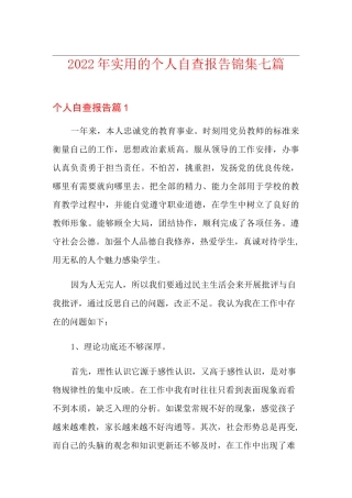 2022年实用的个人自查报告锦集七篇