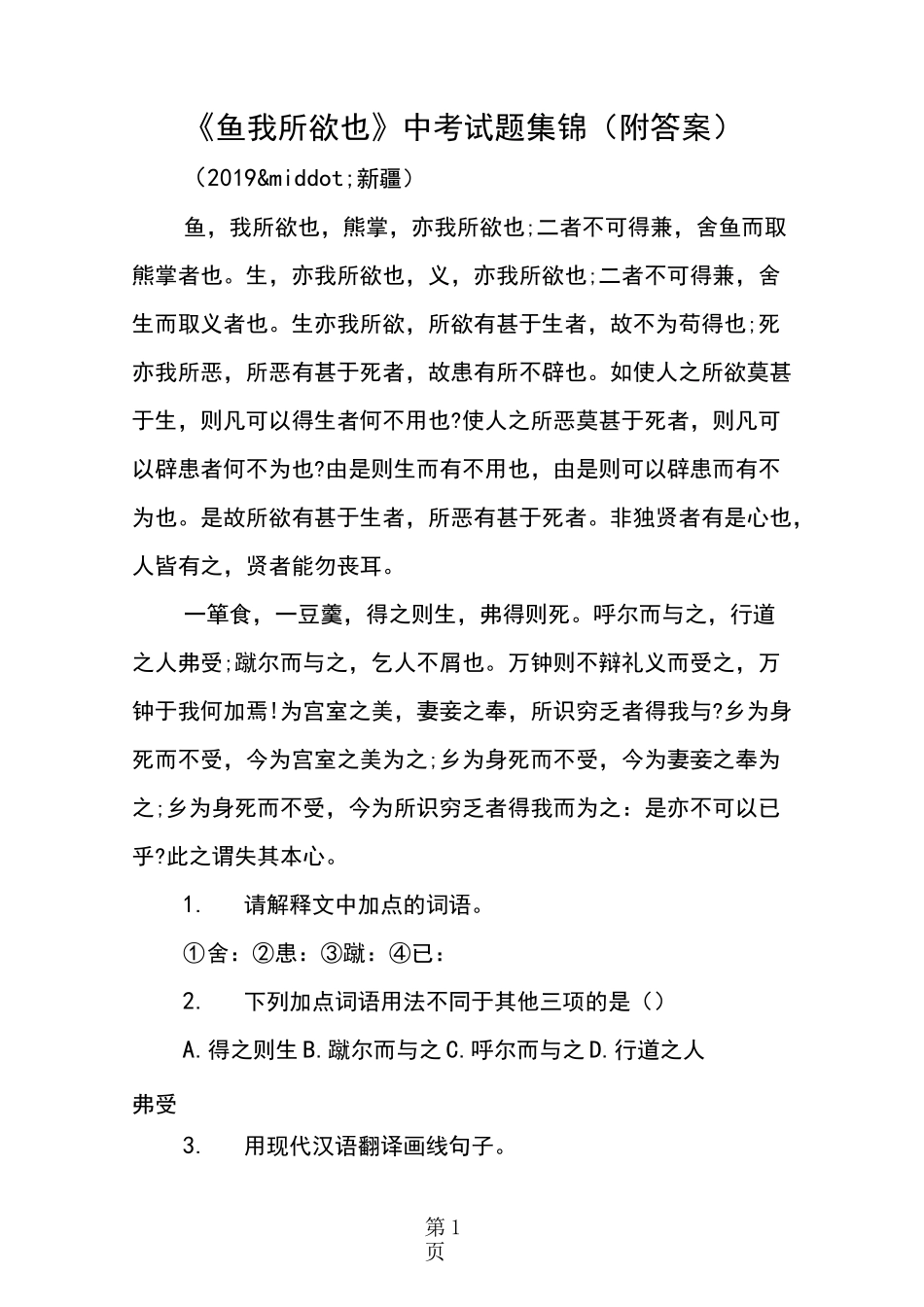 《鱼我所欲也》中考试题集锦(附答案)_第1页