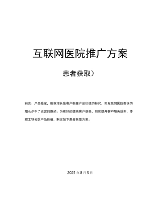 医院推广方案(互联网医院)