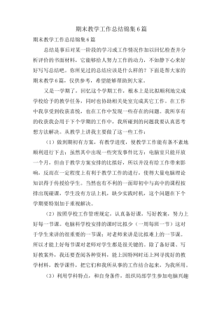 期末教学工作总结锦集6篇