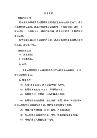 防水工程施工
