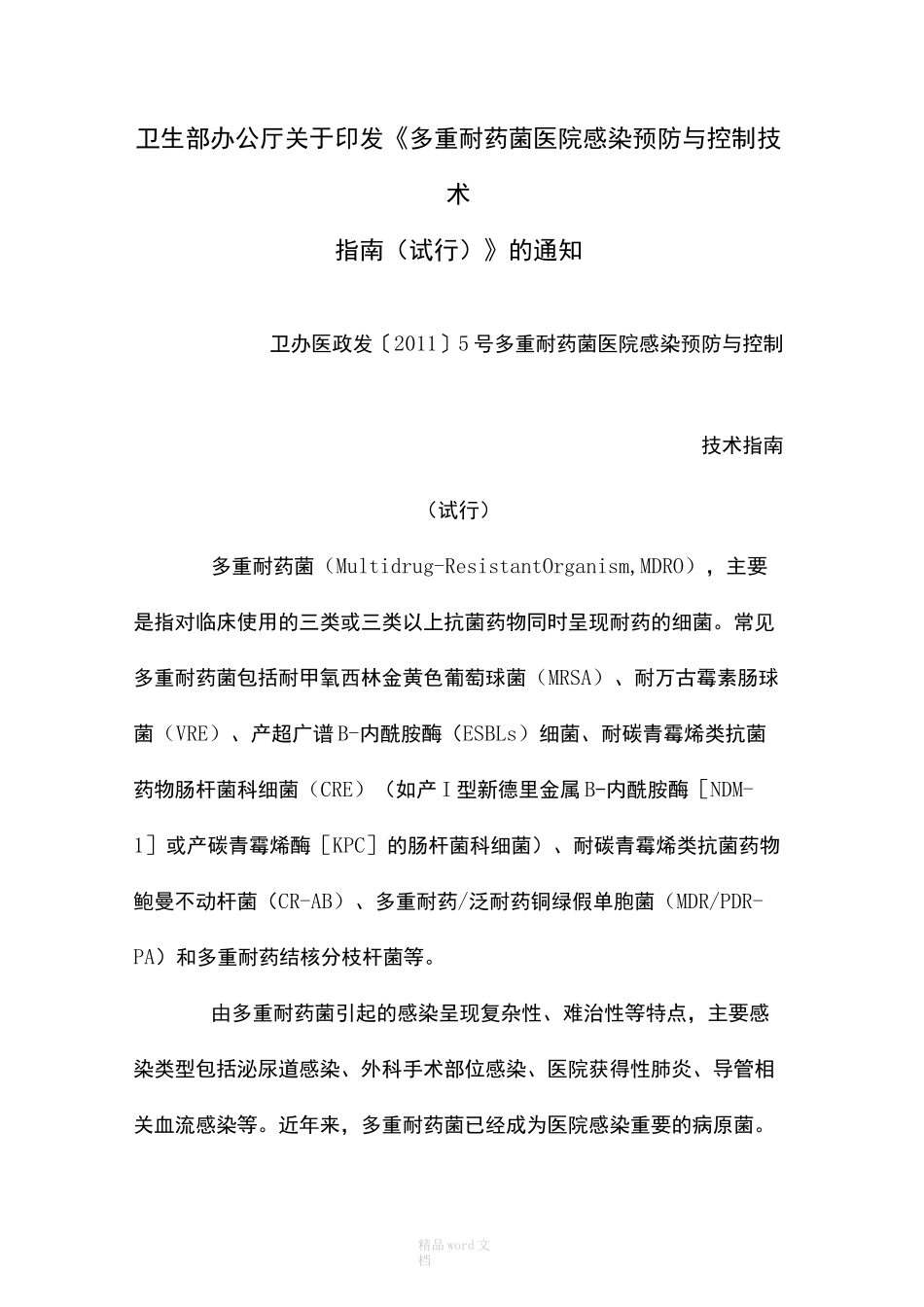 多重耐药菌医院感染预防与控制技术指南完整版本_第1页