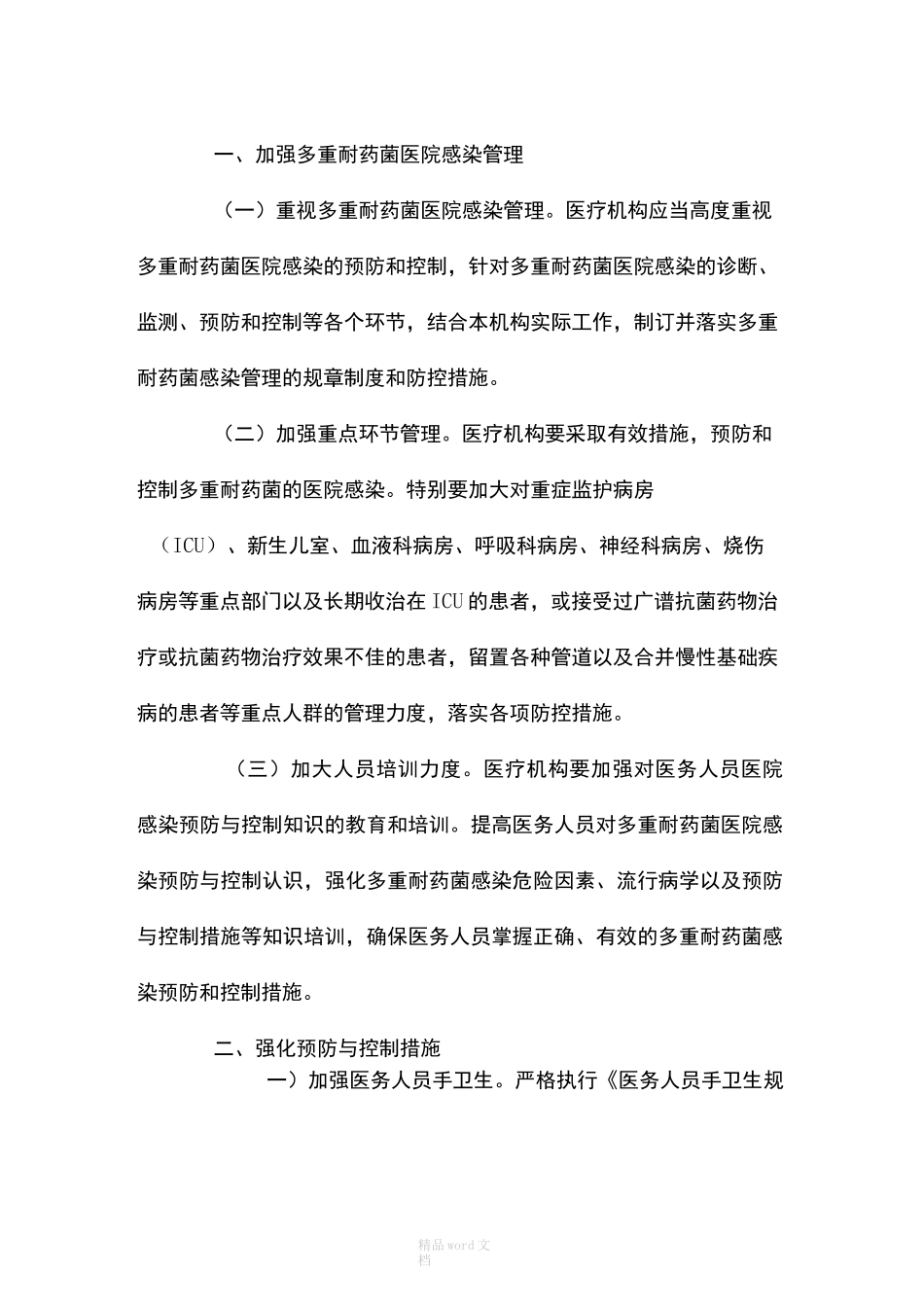 多重耐药菌医院感染预防与控制技术指南完整版本_第3页