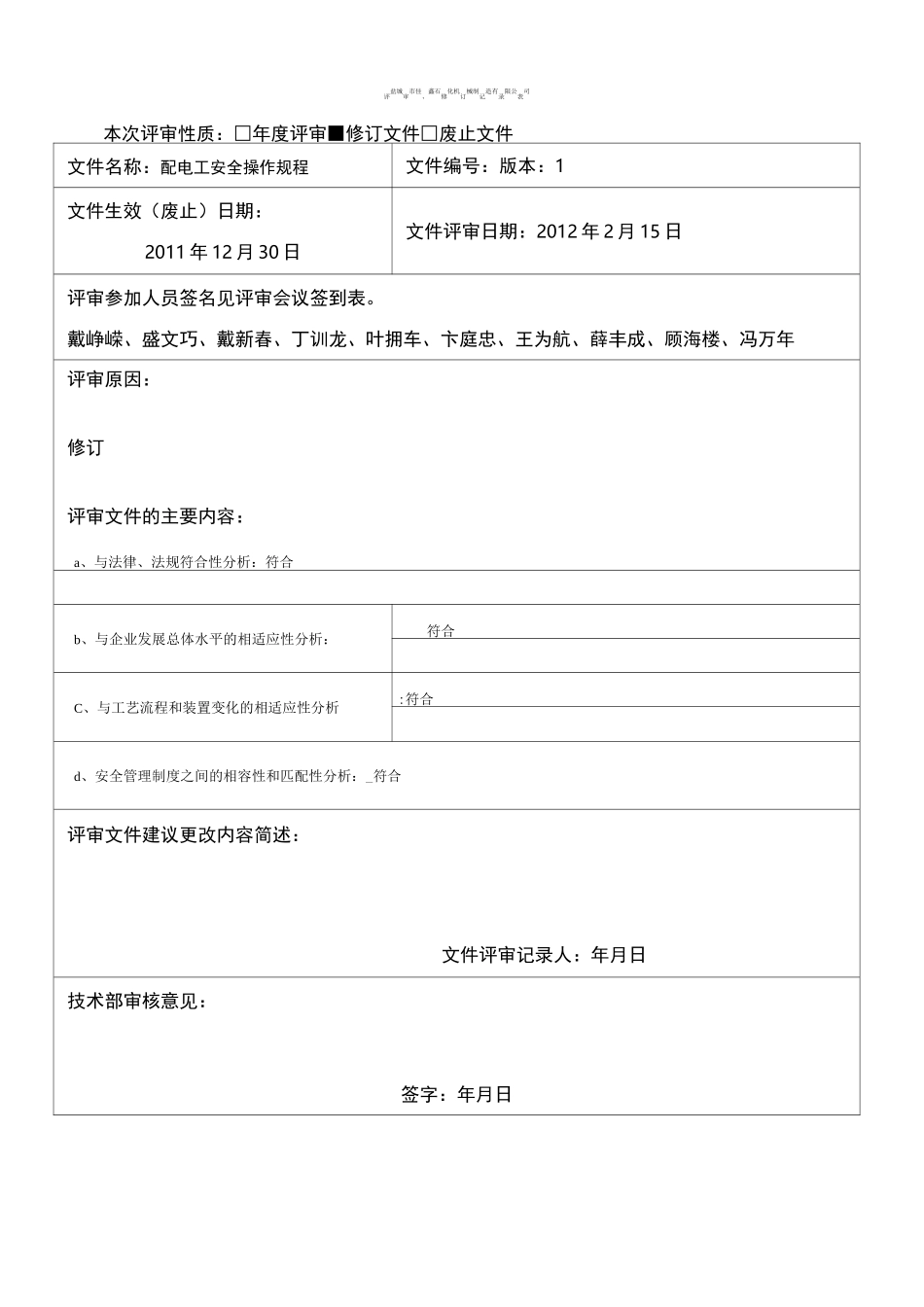 规章制度、操作规程修订记录表_第2页