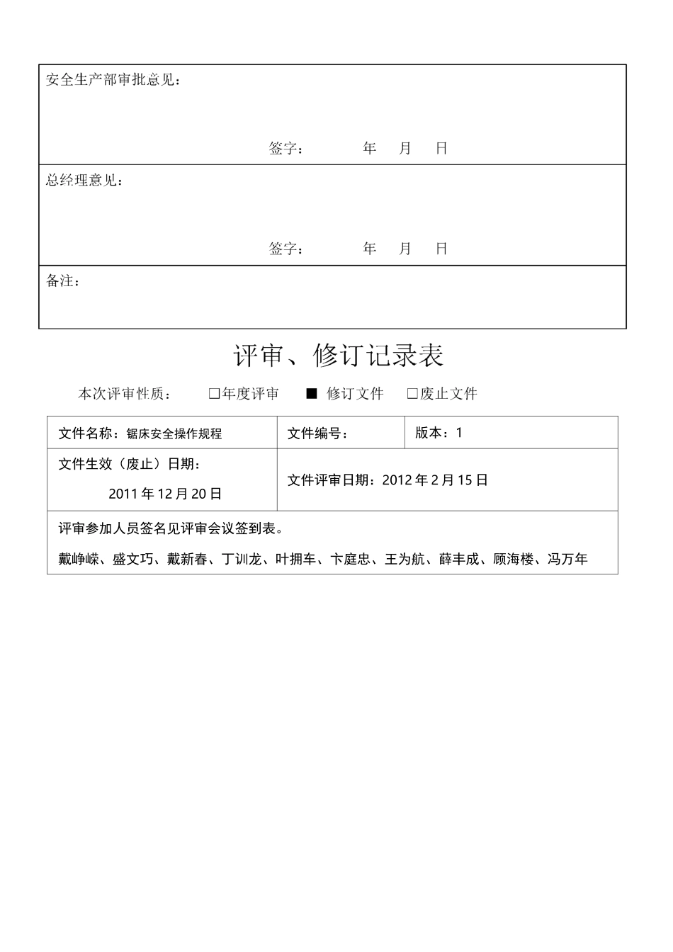 规章制度、操作规程修订记录表_第3页