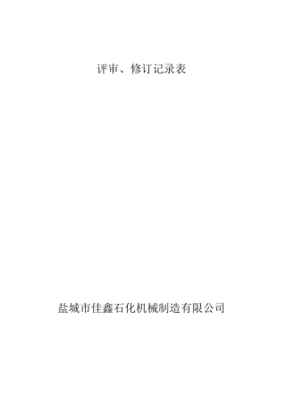 规章制度、操作规程修订记录表