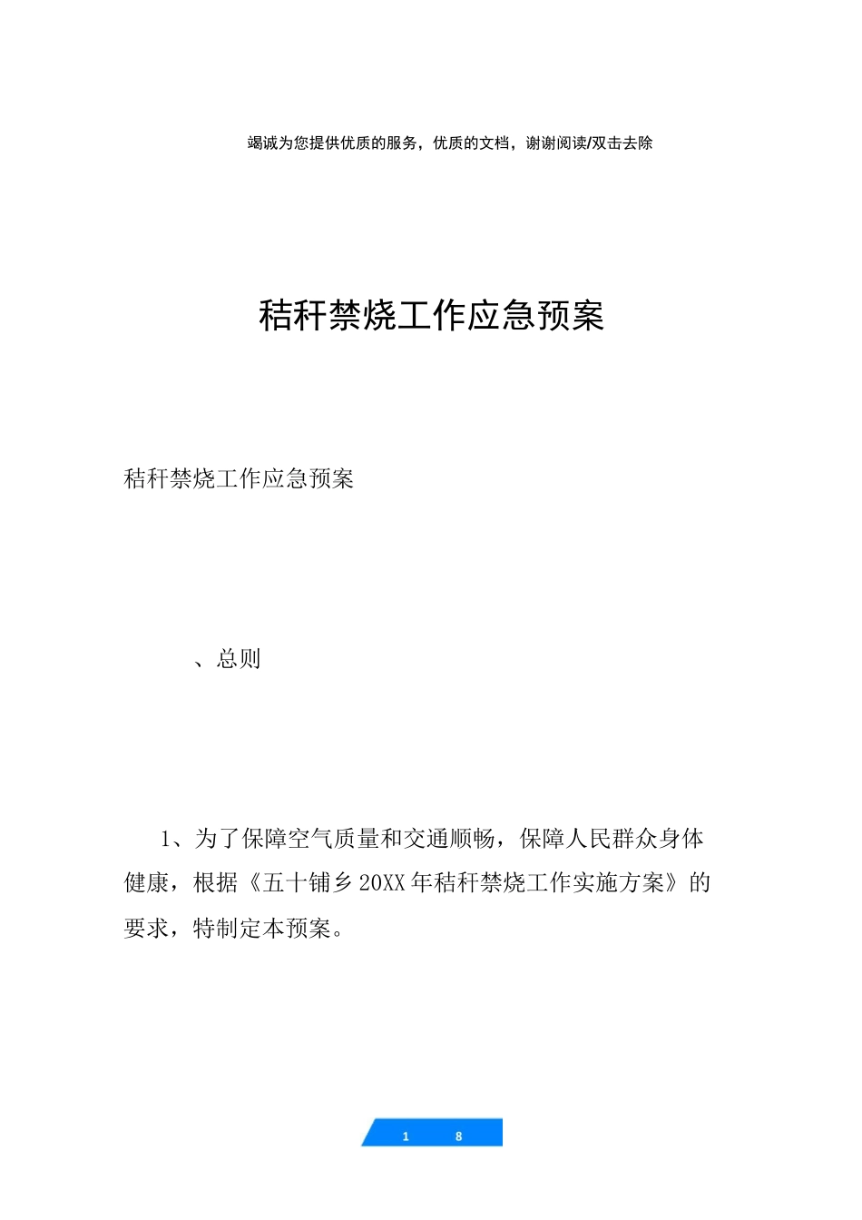 秸秆禁烧工作应急预案_第1页