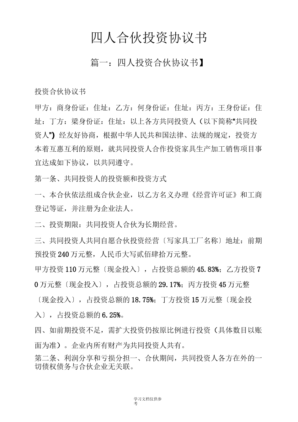 四人合伙投资协议书_第1页