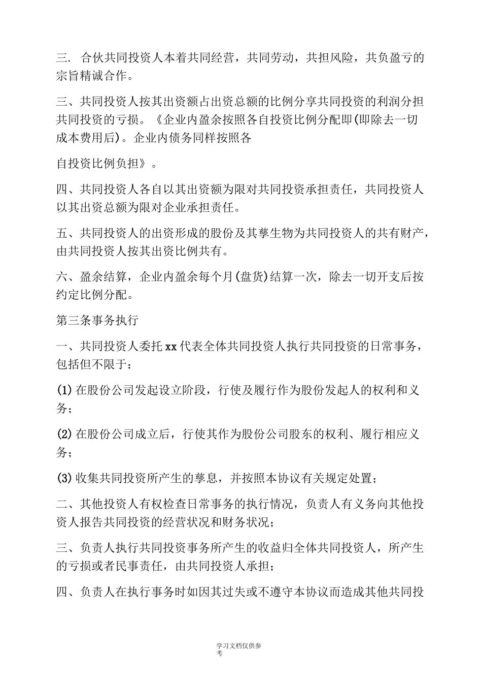 四人合伙投资协议书_第2页