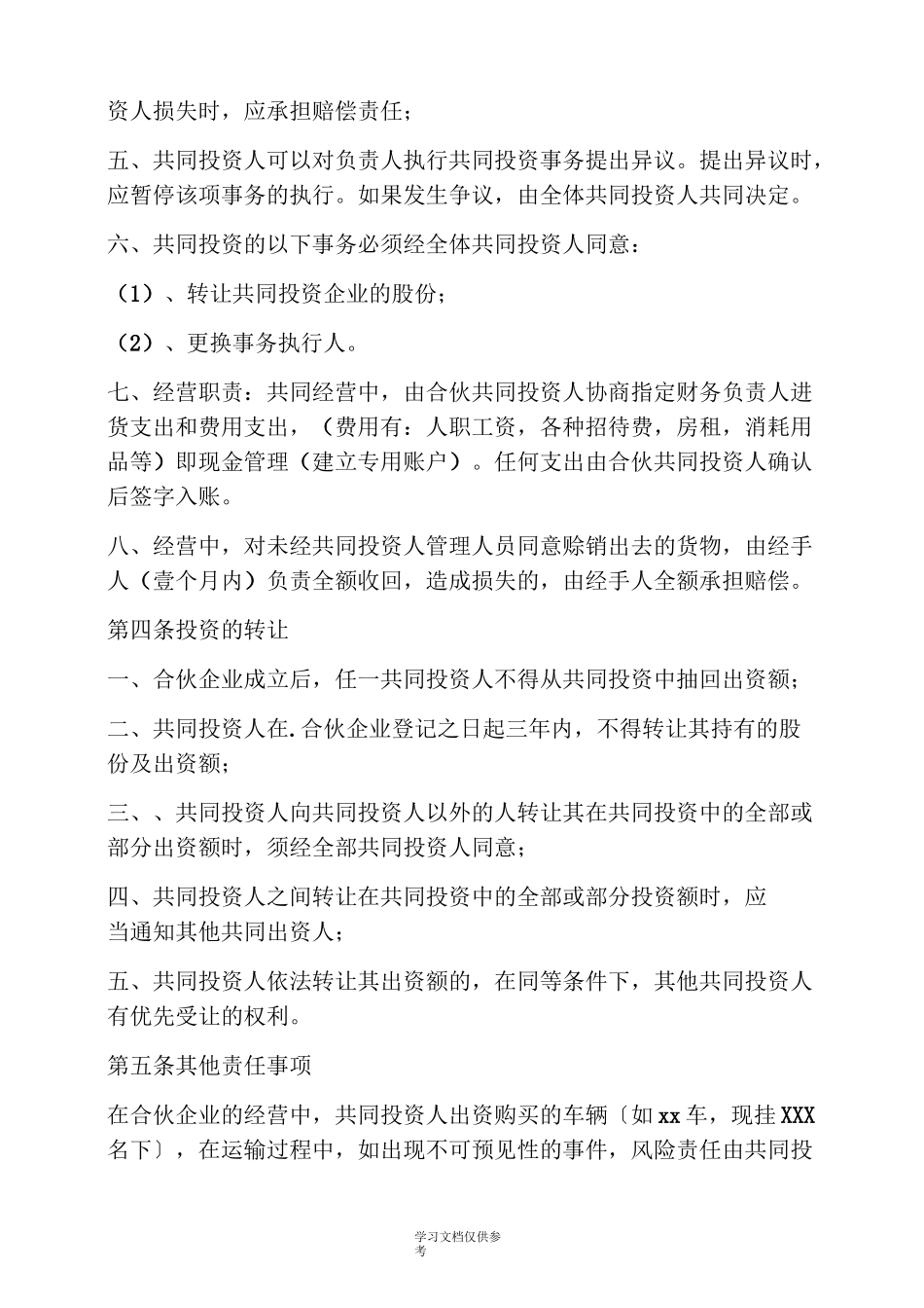 四人合伙投资协议书_第3页