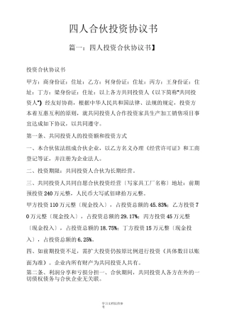 四人合伙投资协议书