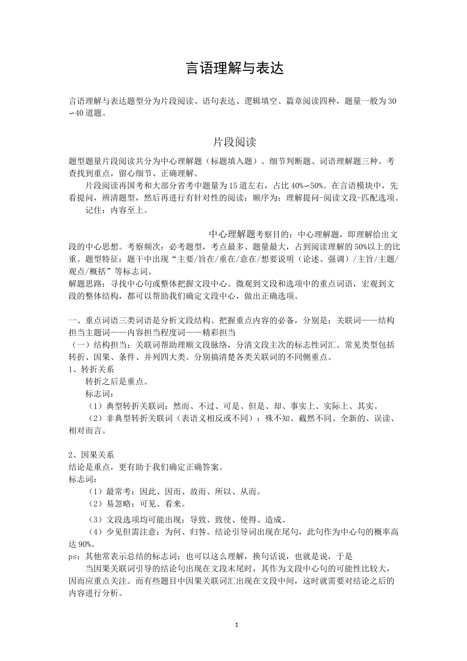 国考省考通用言语理解与表达知识点_第1页