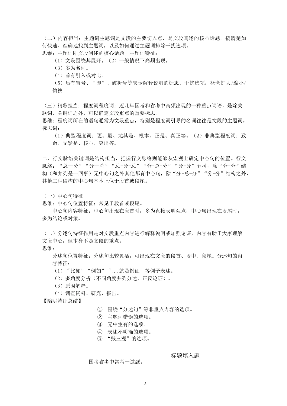 国考省考通用言语理解与表达知识点_第3页