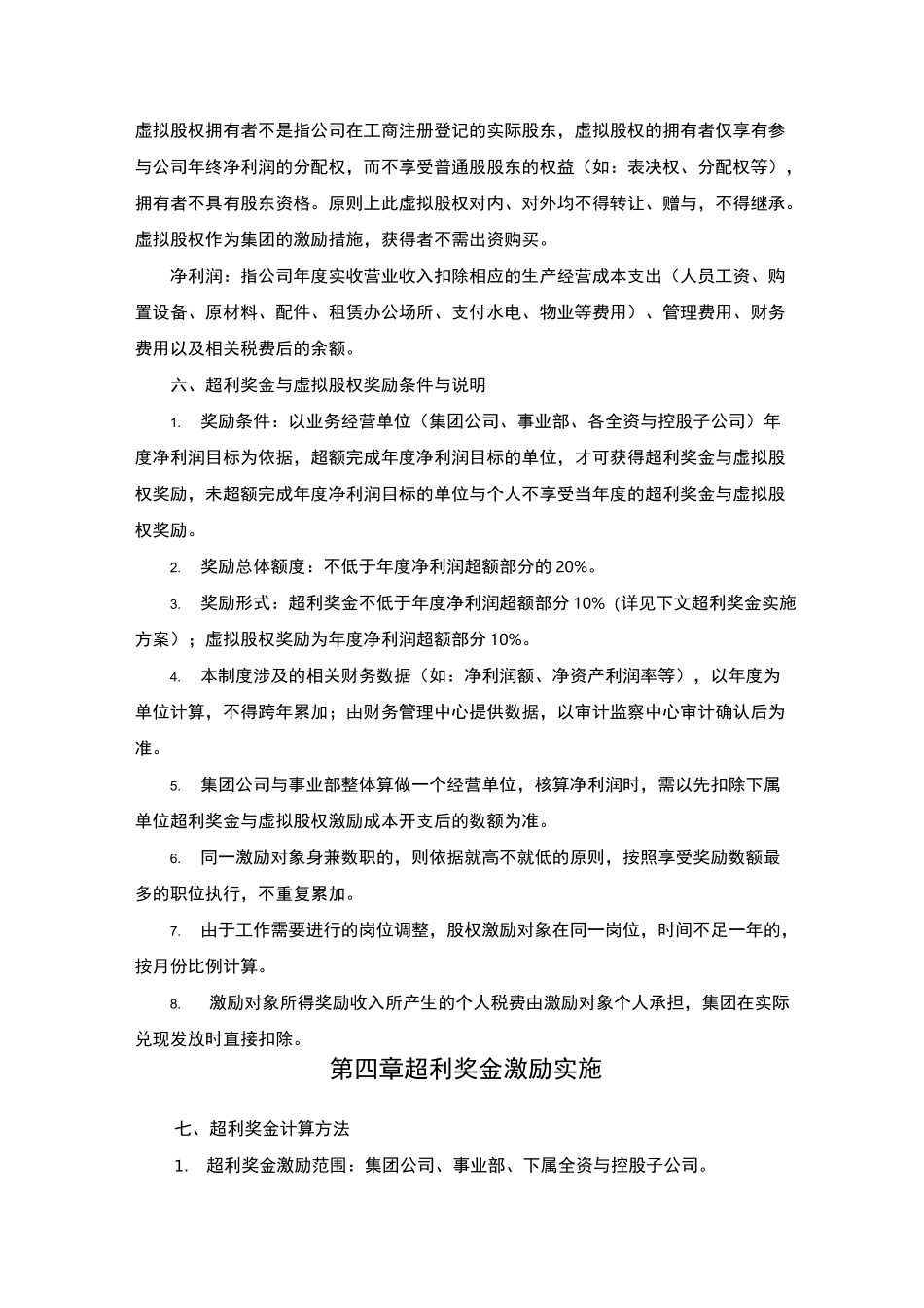 虚拟股权激励制度_第2页