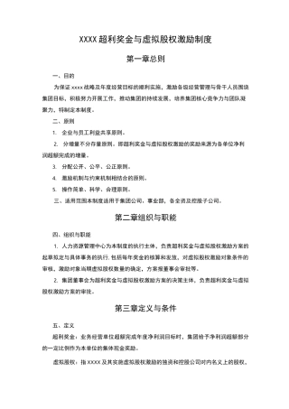 虚拟股权激励制度