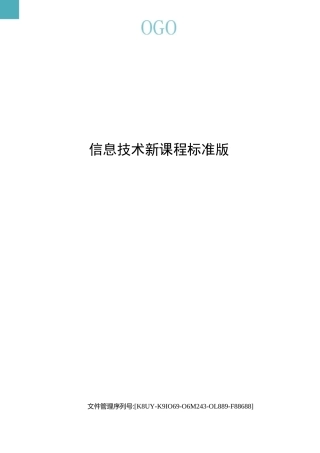 信息技术新课程标准版