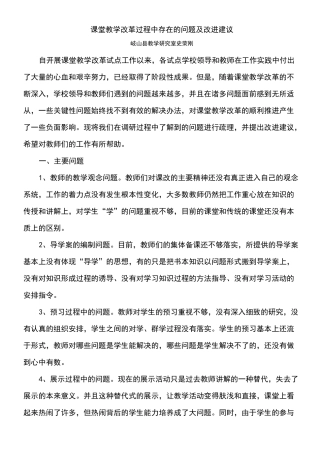 课堂教学改革过程中存在的问题及改进建议
