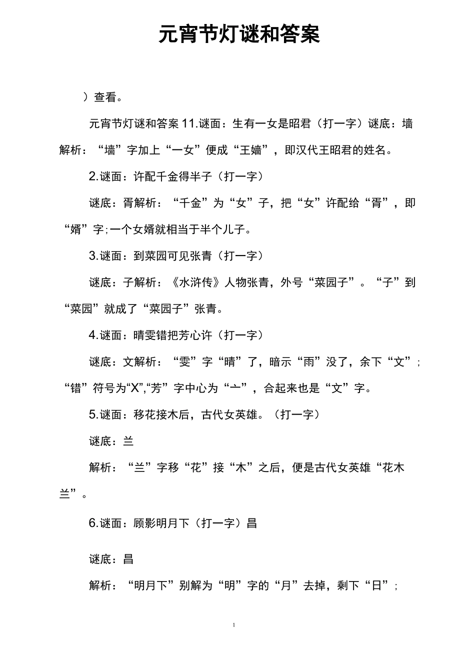 元宵节灯谜和答案_第1页