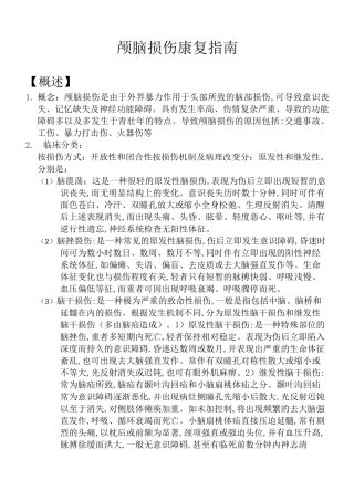 神经系统疾病康复指南