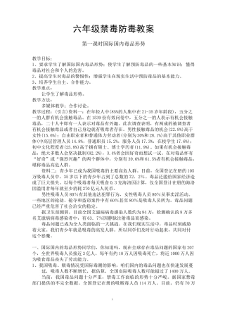 六年级毒品预防教案