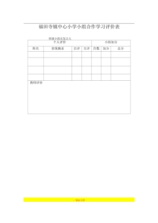 小组合作学习评价表