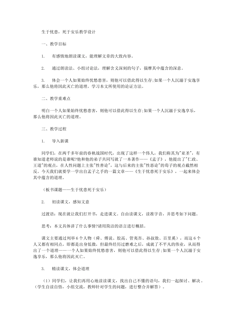 生于忧患,死于安乐教学设计_第1页