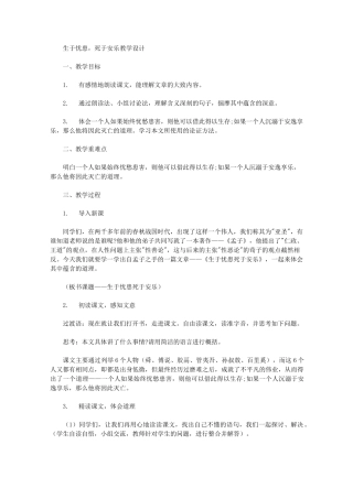 生于忧患,死于安乐教学设计