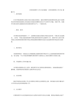 音体美组教学工作计划3篇
