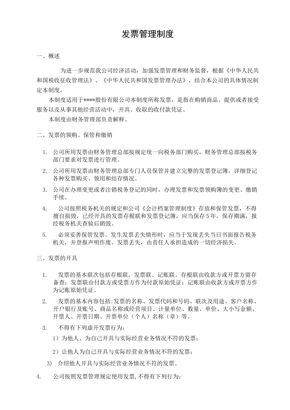 公司发票管理制度全_第1页