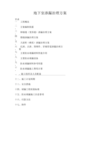 地下室渗漏治理方案