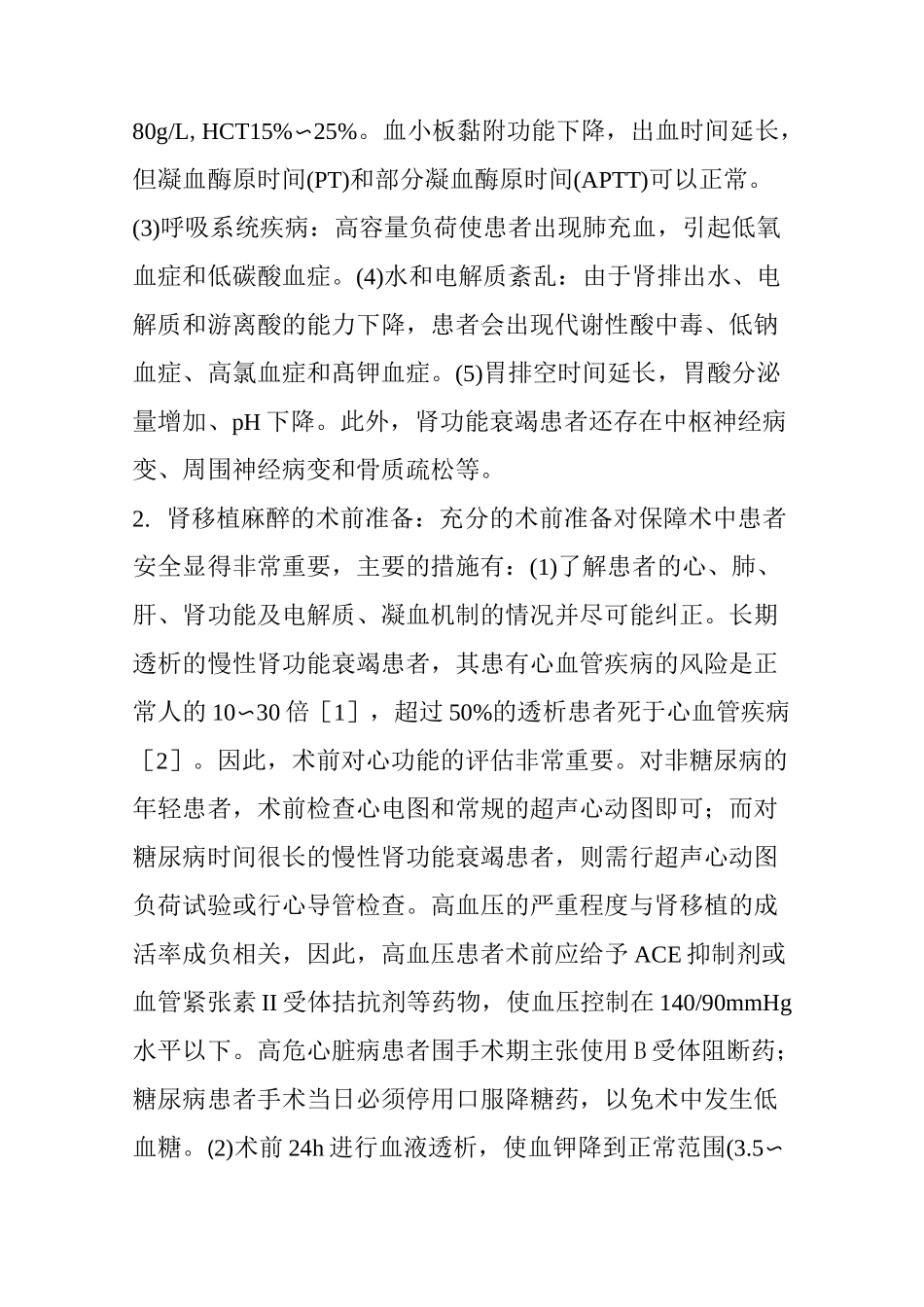 【移植】肾移植麻醉的围手术期管理_第2页