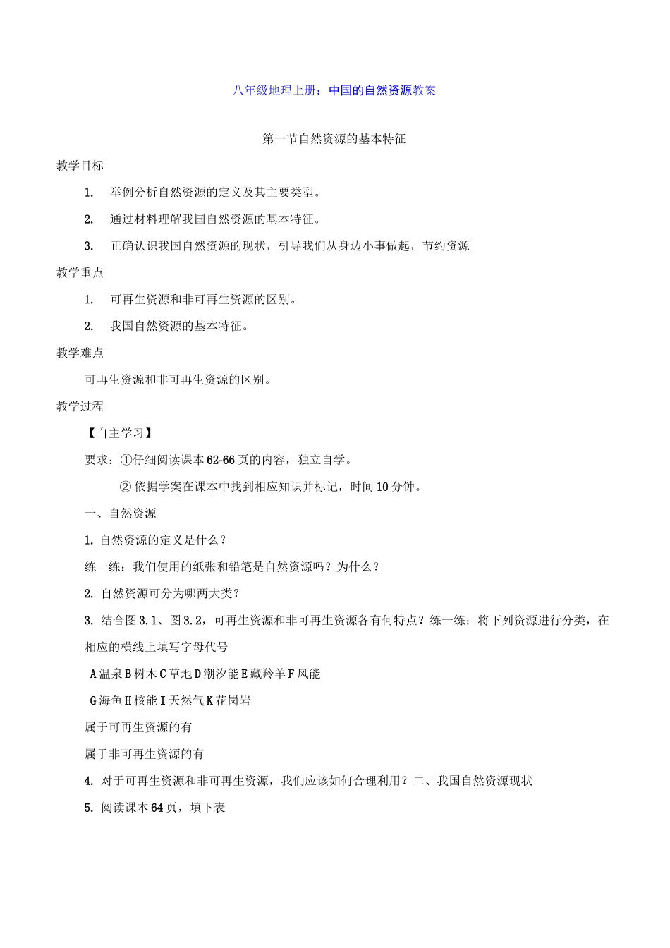 八年级地理上册：中国的自然资源教案_第1页