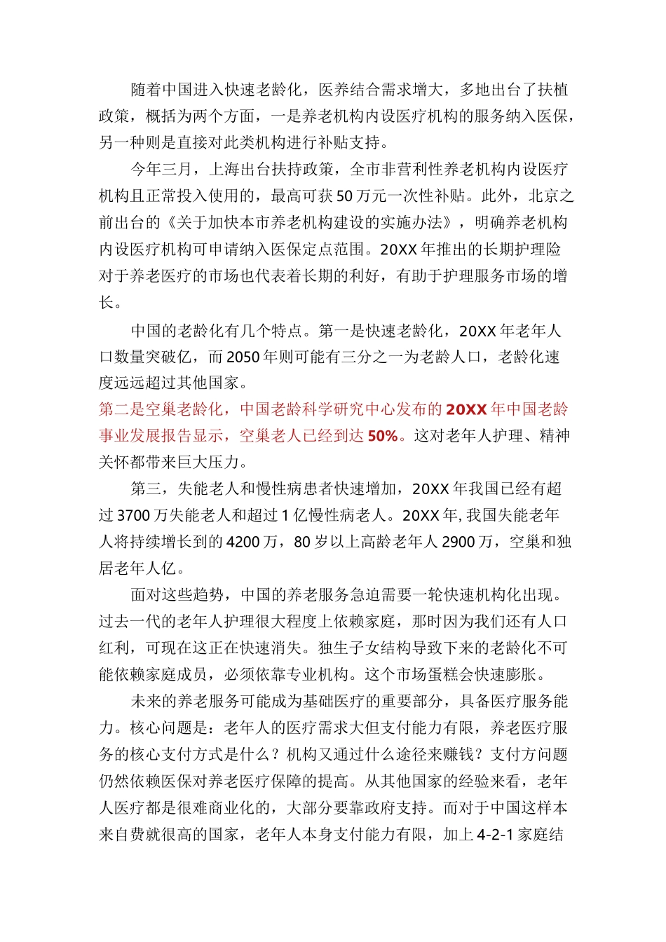 医养结合自查报告(多篇)_第3页