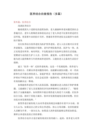 医养结合自查报告(多篇)