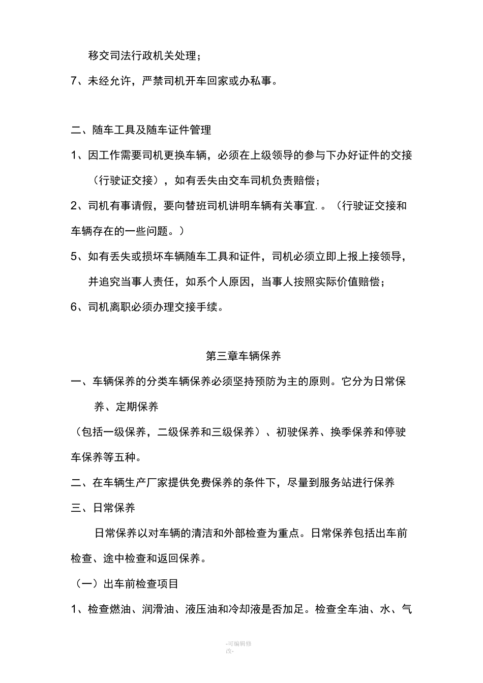 驾驶员安全驾驶注意事项_第3页