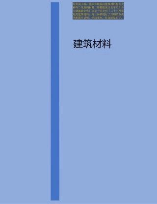 建筑材料种类