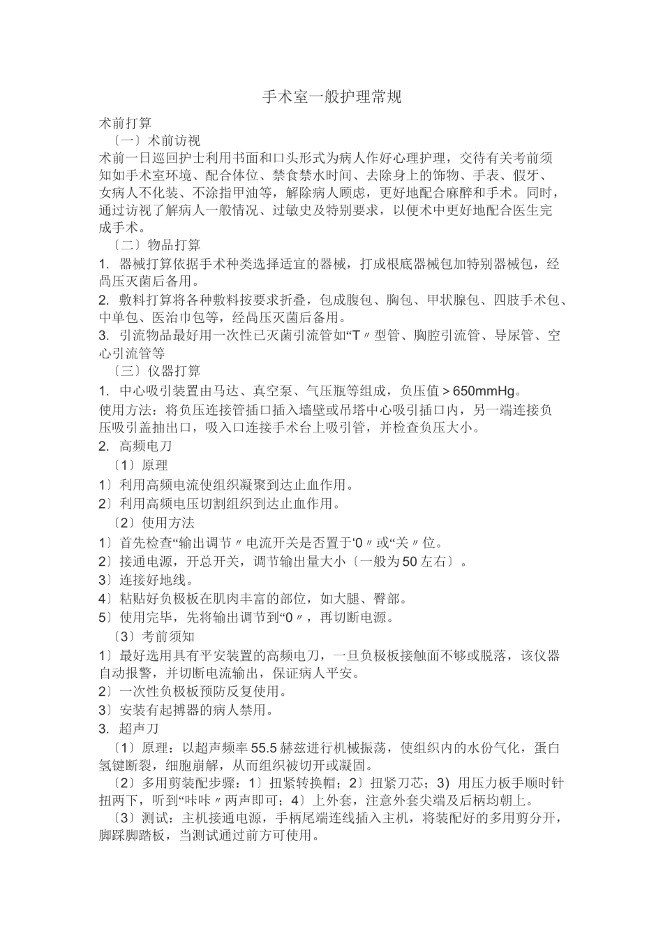 手术室一般护理常规_第1页