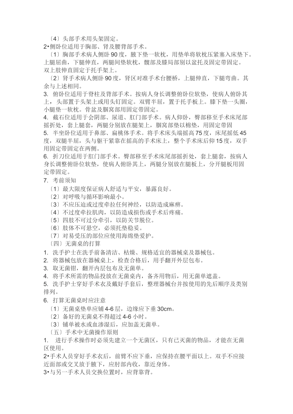 手术室一般护理常规_第3页