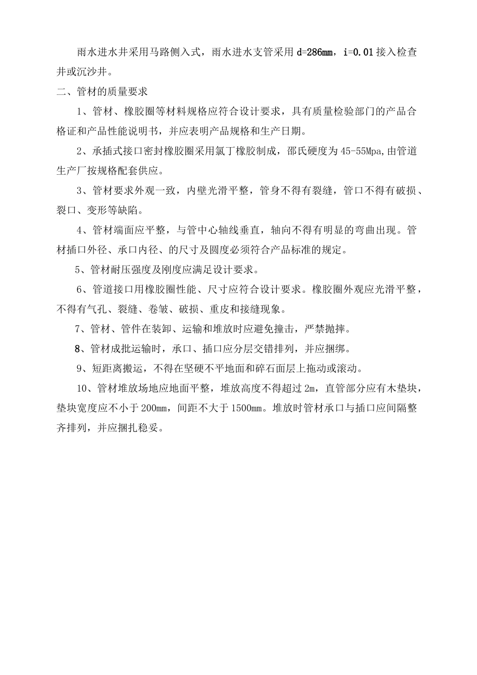 市政道路排水改造工程施工方案_第2页
