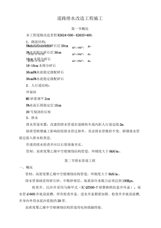 市政道路排水改造工程施工方案
