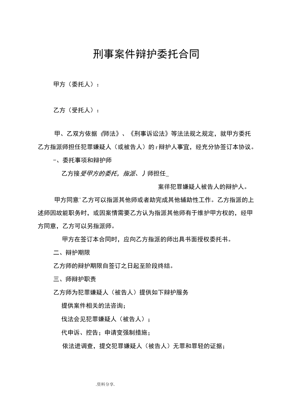 刑事案件辩护委托合同模板_第1页