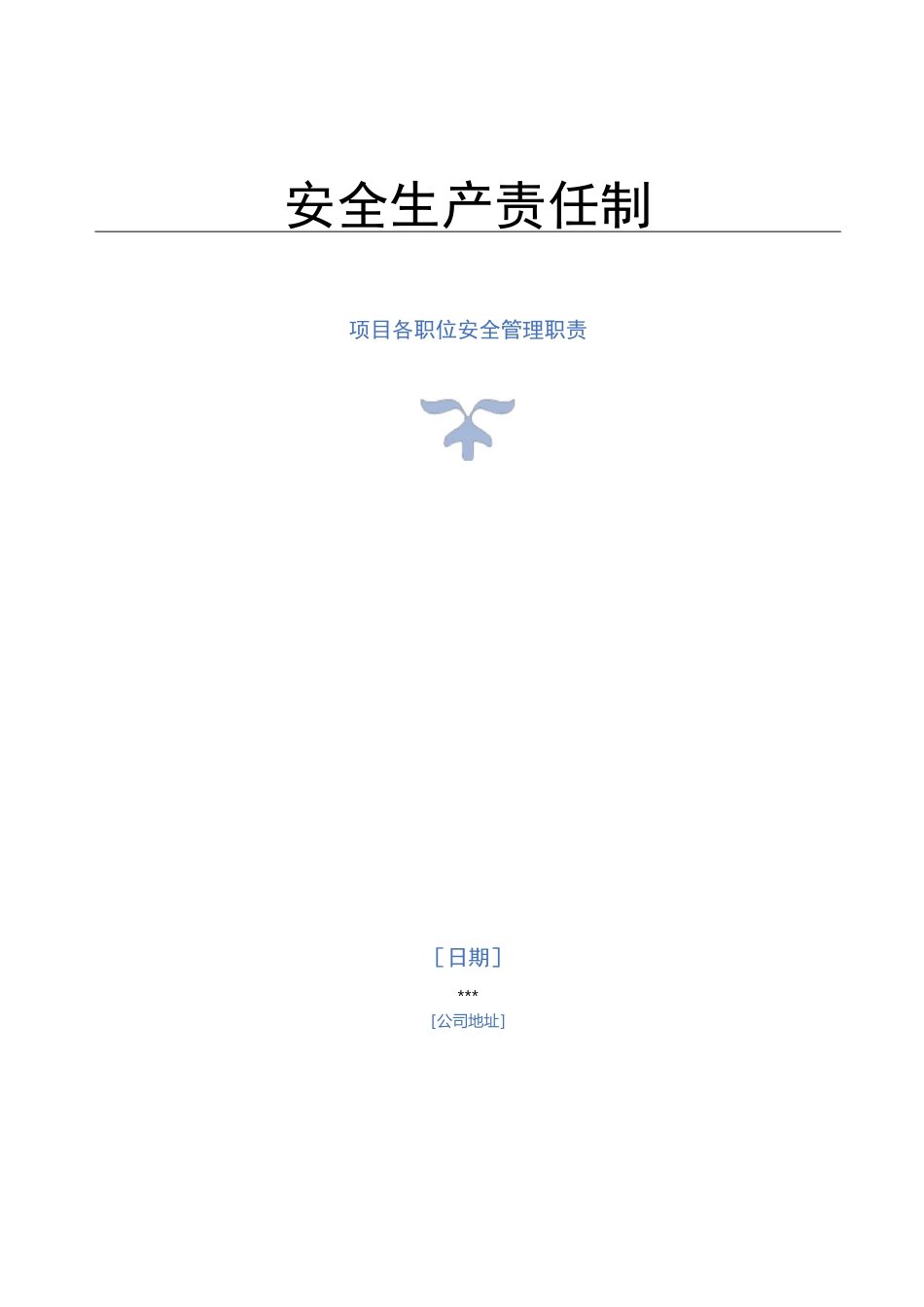 项目各岗位安全生产职责_第1页