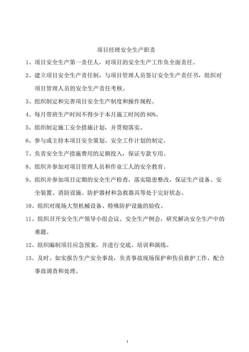 项目各岗位安全生产职责_第2页