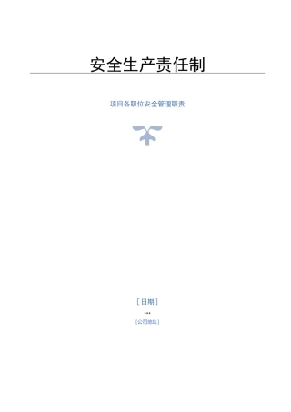 项目各岗位安全生产职责
