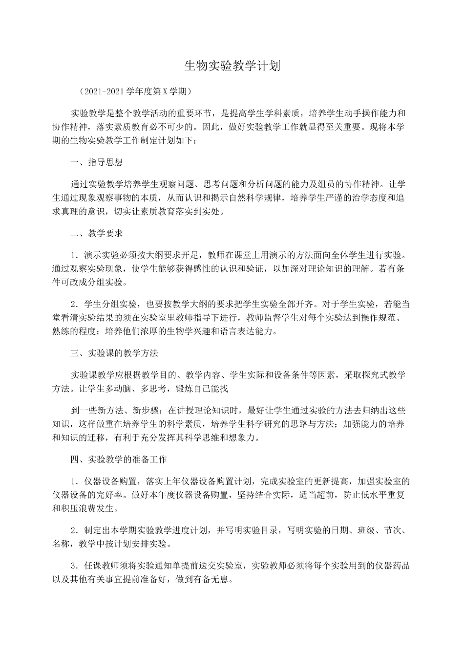 生物实验教学计划_第1页