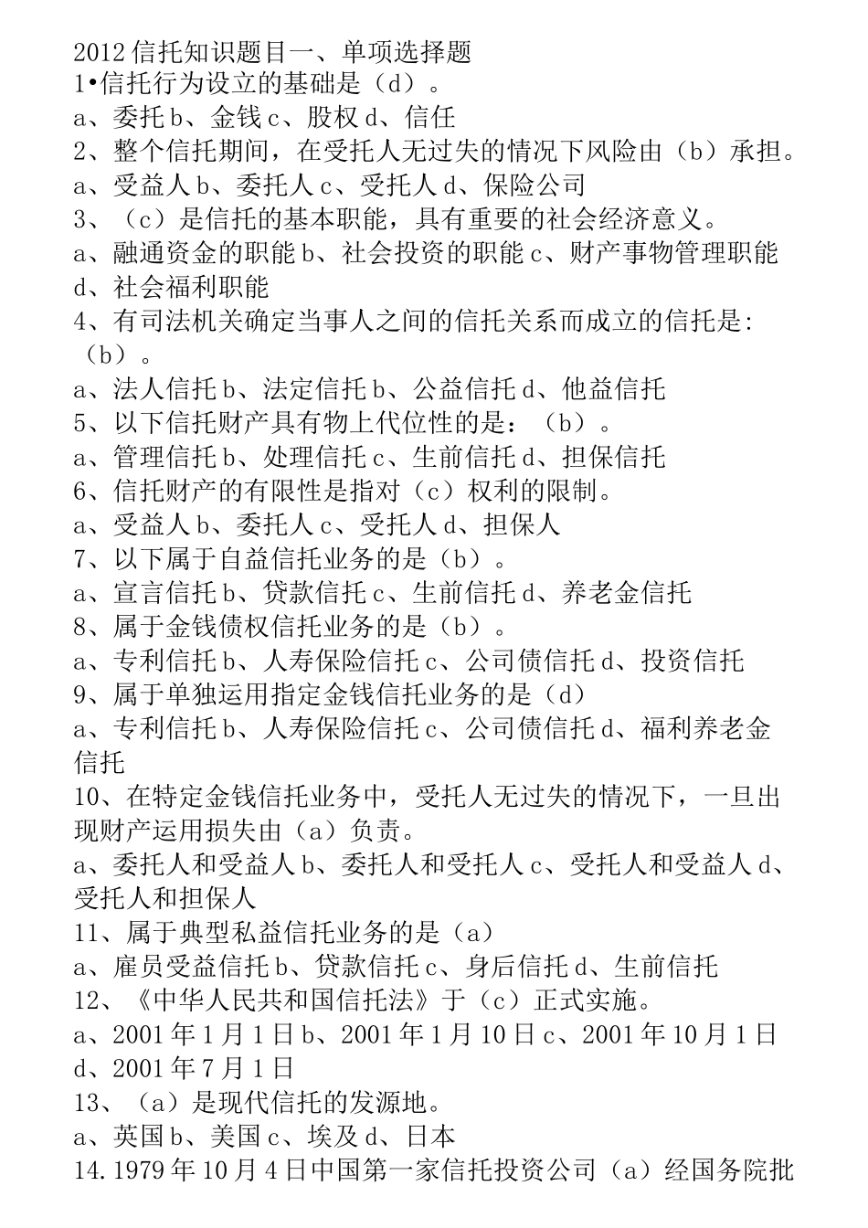 信托知识题目_第1页