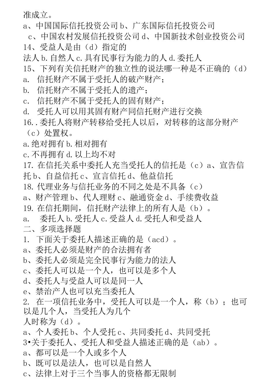 信托知识题目_第2页