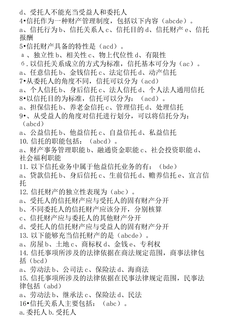 信托知识题目_第3页